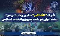 فریاد «الله‌اکبر»؛ طنین وحدت و عزت ملت ایران در شب پیروزی انقلاب اسلامی